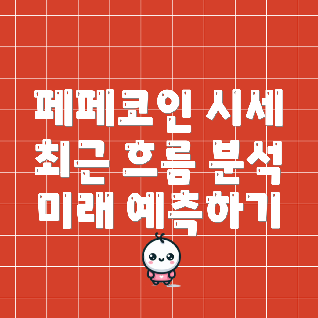 페페코인