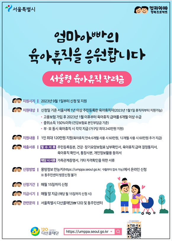 서울시 육아휴직 포스터