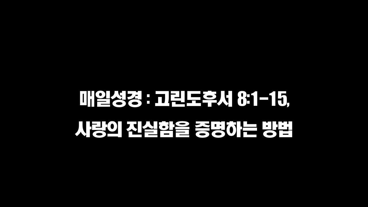  매일성경 : 고린도후서 8:1-15, 사랑의 진실함을 증명하는 방법