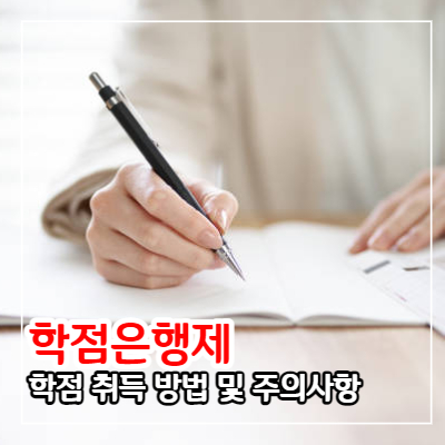 학점은행제 학점 취득 방법 및 주의사항