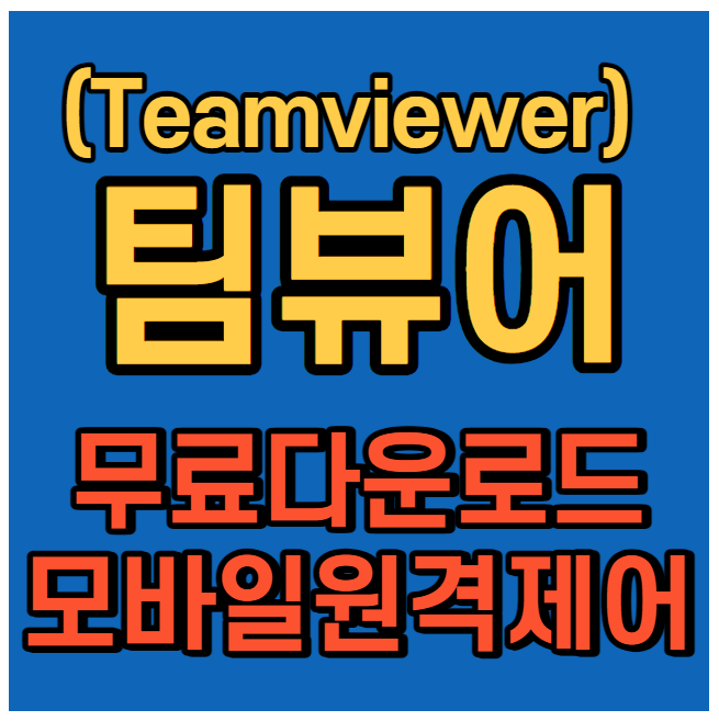 팀뷰어(Teamviewer) 다운로드 및 사용법 모바일 연결 원격테스크톱 연결하는 방법