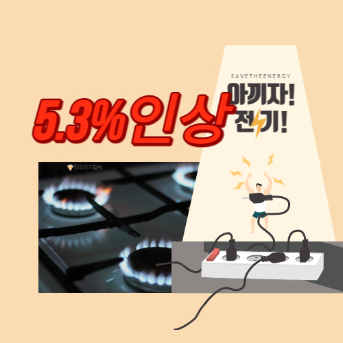  전기요금  가스요금 오늘부터 5.3% 인상 4인 가구 월7천450원 추가부담 냉난방비 폭탄