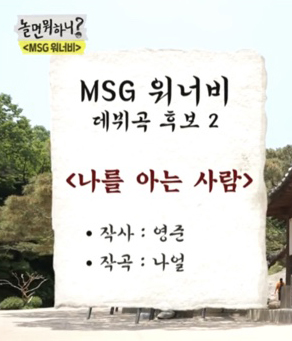  (놀면뭐하니) 나를 아는 사람