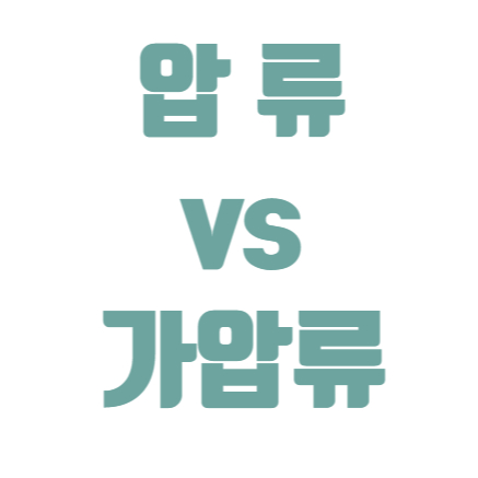  압류와 가압류의 차이점? #부동산 상식