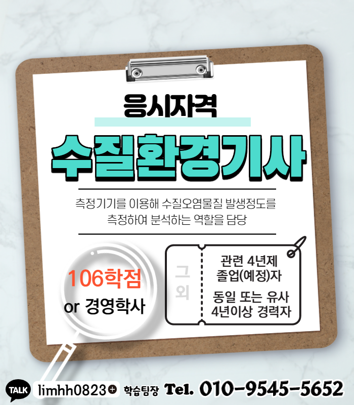 여러분은 단기간에 수질환경 운전사 자격증을 딸 수 있습니다! 5