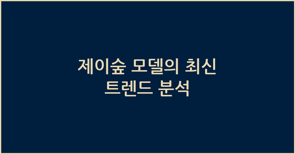 제이숲 모델