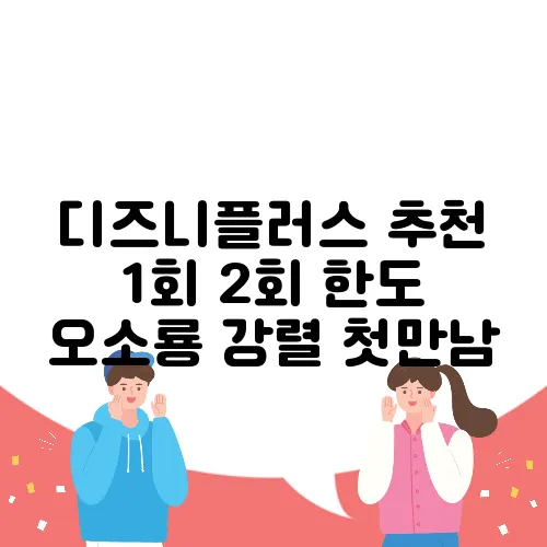 디즈니플러스 추천 1회 2회 한도 오소룡 강렬 첫만남