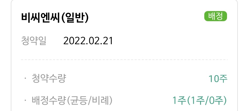 비씨엔씨 배정 완료 | NH투자증권