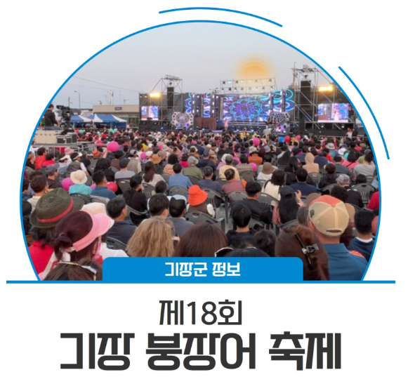 2024 기장 붕장어 축제 초대가수 및 퍼레이드부터 불꽃쇼까지