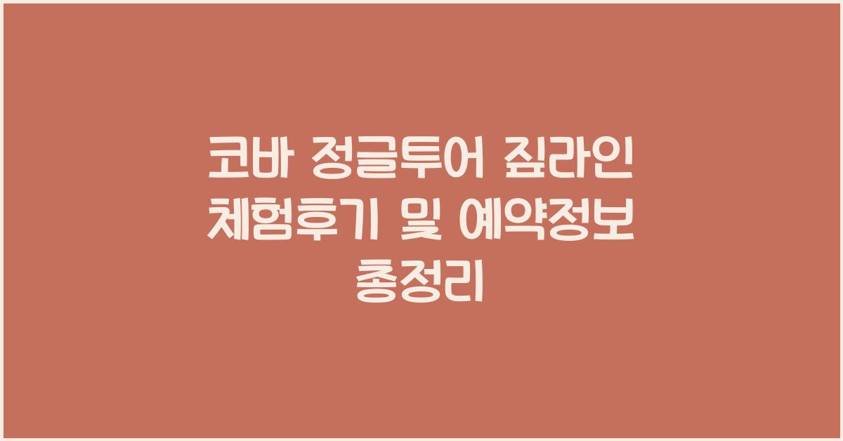 코바 정글투어 짚라인 체험후기