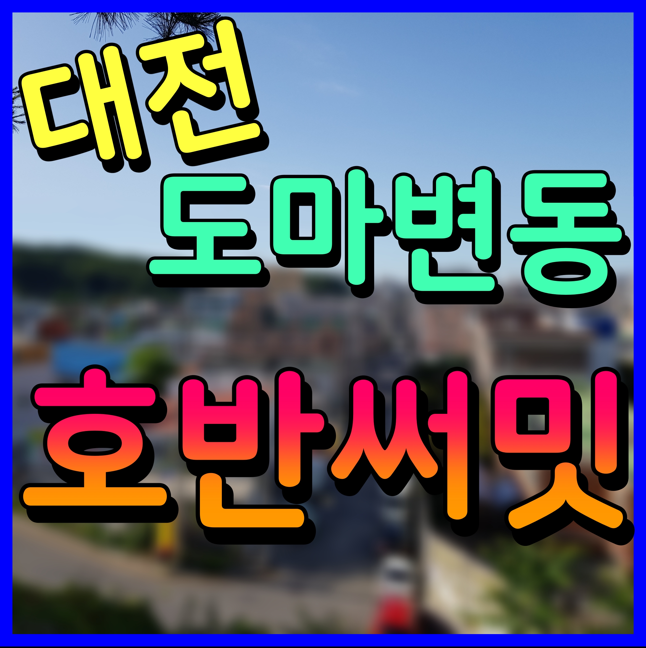 대전 호반써밋 그랜드 센트럴 도마변동 11구역 아파트 분양 정보