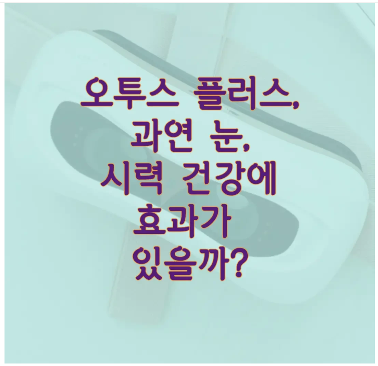 오투스 플러스에 관한 글 보러 가기 링크 사진