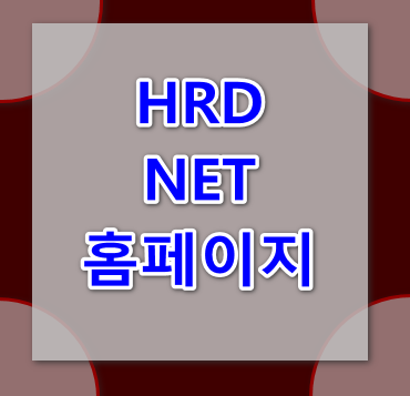 hrd-net홈페이지