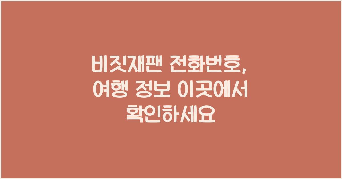비짓재팬 전화번호