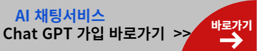 Chat GPT 가입 바로가기