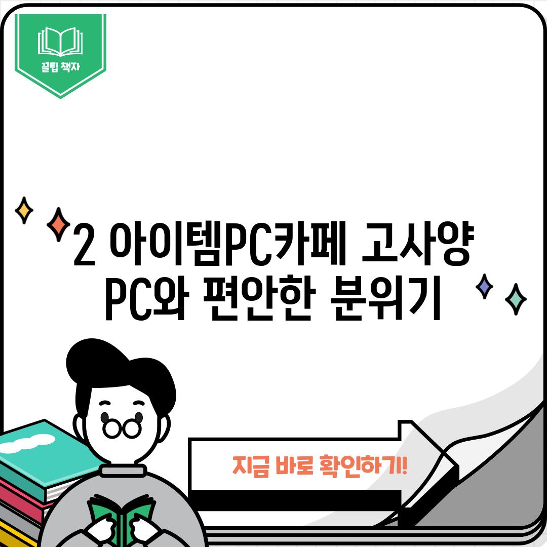 2. 아이템PC카페: 고사양 PC와 편안한 분위기