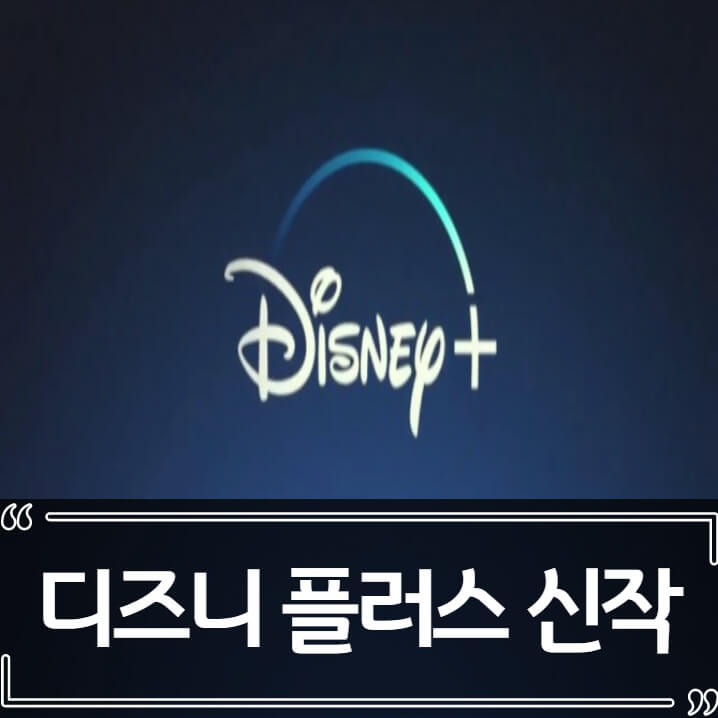  디즈니 플러스 신작 공개 정보