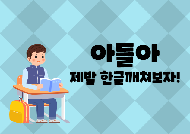  7세 아들이 한글교육을 통한 한글깨치기 공부중이나.. 고민이 많다.