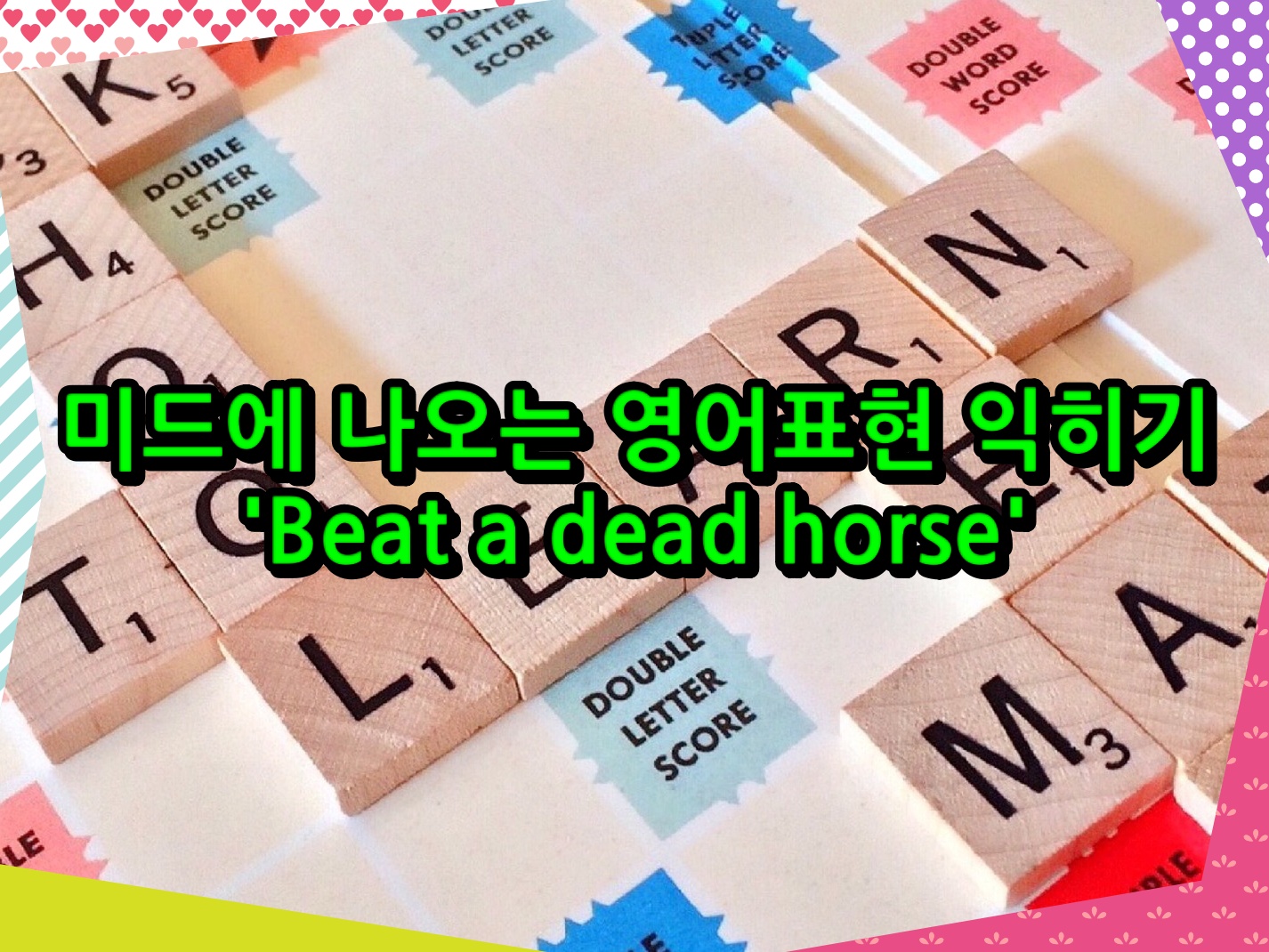 미드에 나오는 영어표현 익히기 &#39;Beat a dead horse&#39;