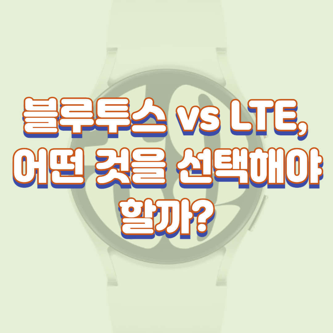  갤럭시 워치 블루투스 vs LTE, 어떤 것을 선택해야 할까?