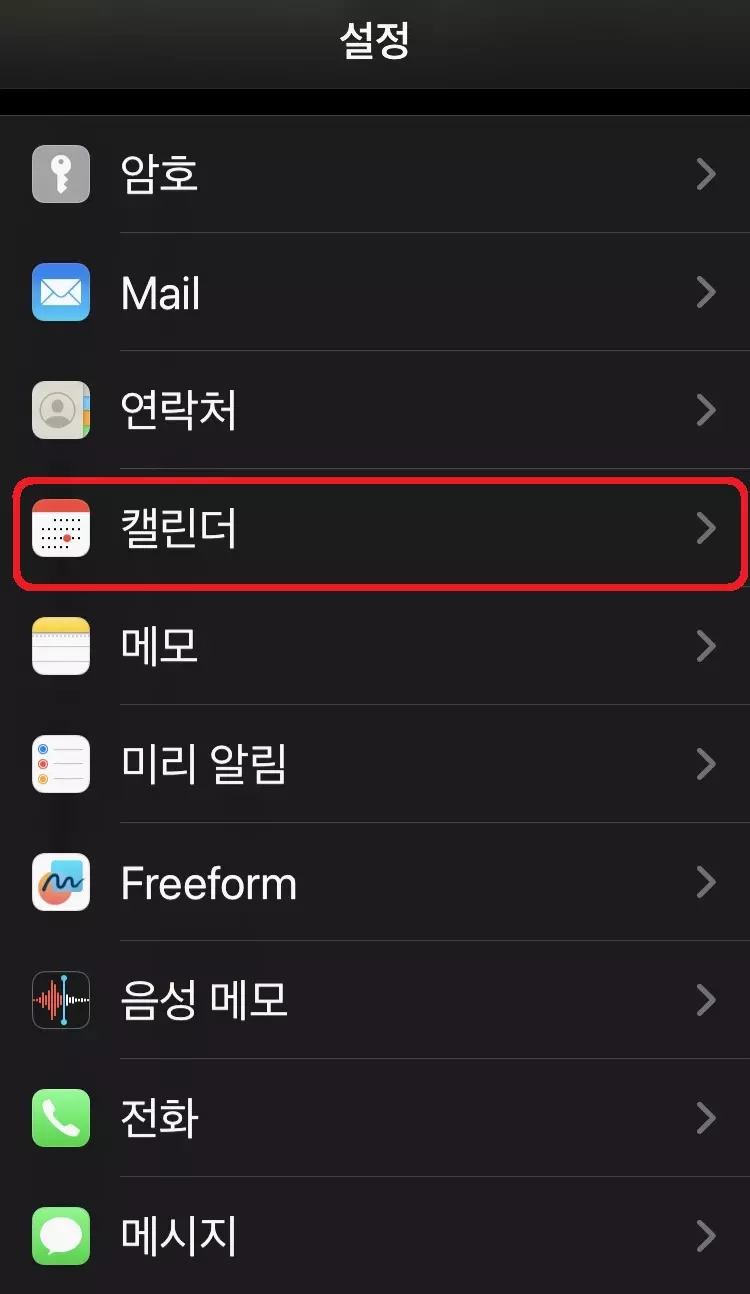 아이폰 설정 캘린더