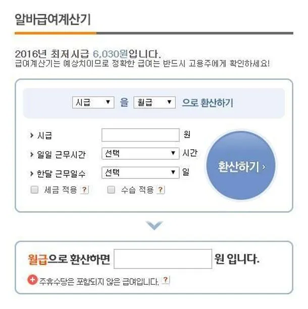 알바 시급계산기