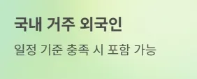 전국민 민생지원금 25만원 국내 거주 외국인