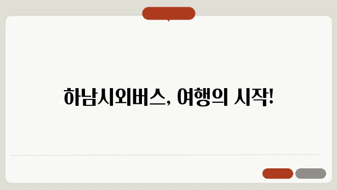 하남시외버스터미널 시간표 주요 버스 운행 노선 승차권 예매 절차 안내