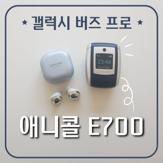  [갤럭시 버즈 프로 런칭 행사] 향수 자극 애니콜 E700 케이스 착용 리뷰