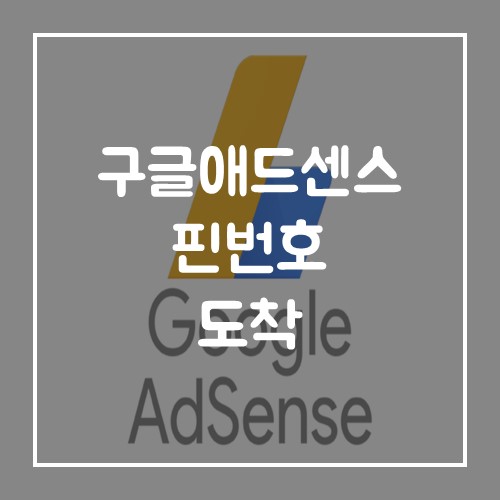  구글애드센스 핀번호 코로나로 인해 두 달 만에 도착