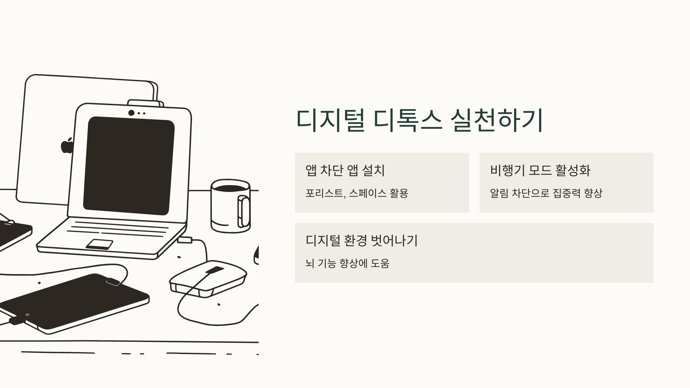 디지털 디톡스 실천하기