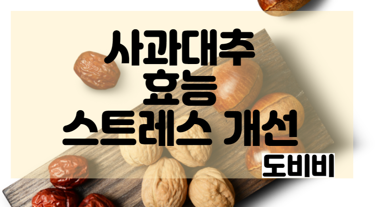 대추 효능 스트레스