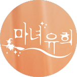  [한국드라마] 2007 마녀유희 16부작 (한가인,재희,김정훈,전혜빈)