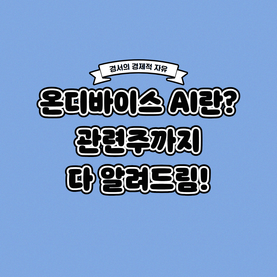  온디바이스 AI란? 관련주까지 한 번에!