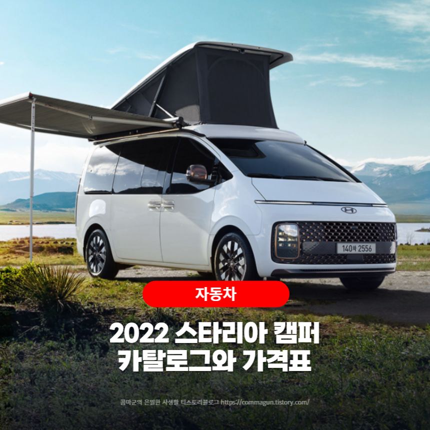  2022 스타리아 캠퍼 카탈로그와 가격표