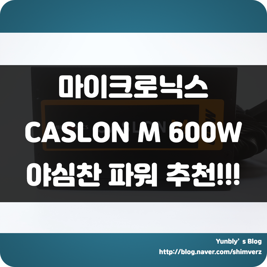  마이크로닉스 CASLON M 600W !! 팬리스 기능으로 저소음 컴퓨터 환경을 갖출 수 있다?