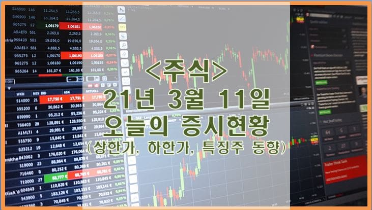  [주식] 3월 11일 오늘의 증시현황 (상한가, 하한가, 특징주)