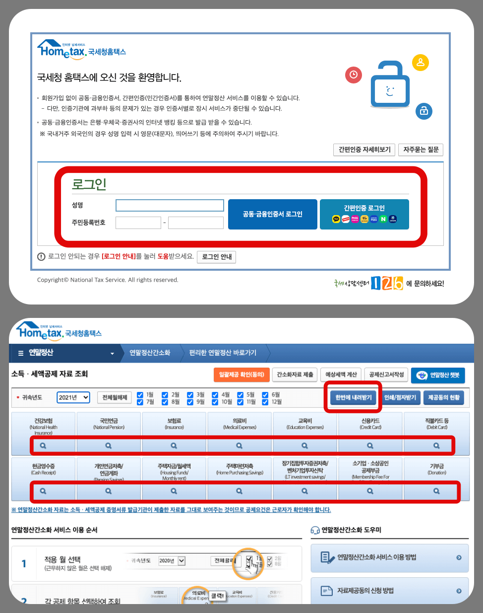 홈택스-연말정산-간소화-서비스-방법2