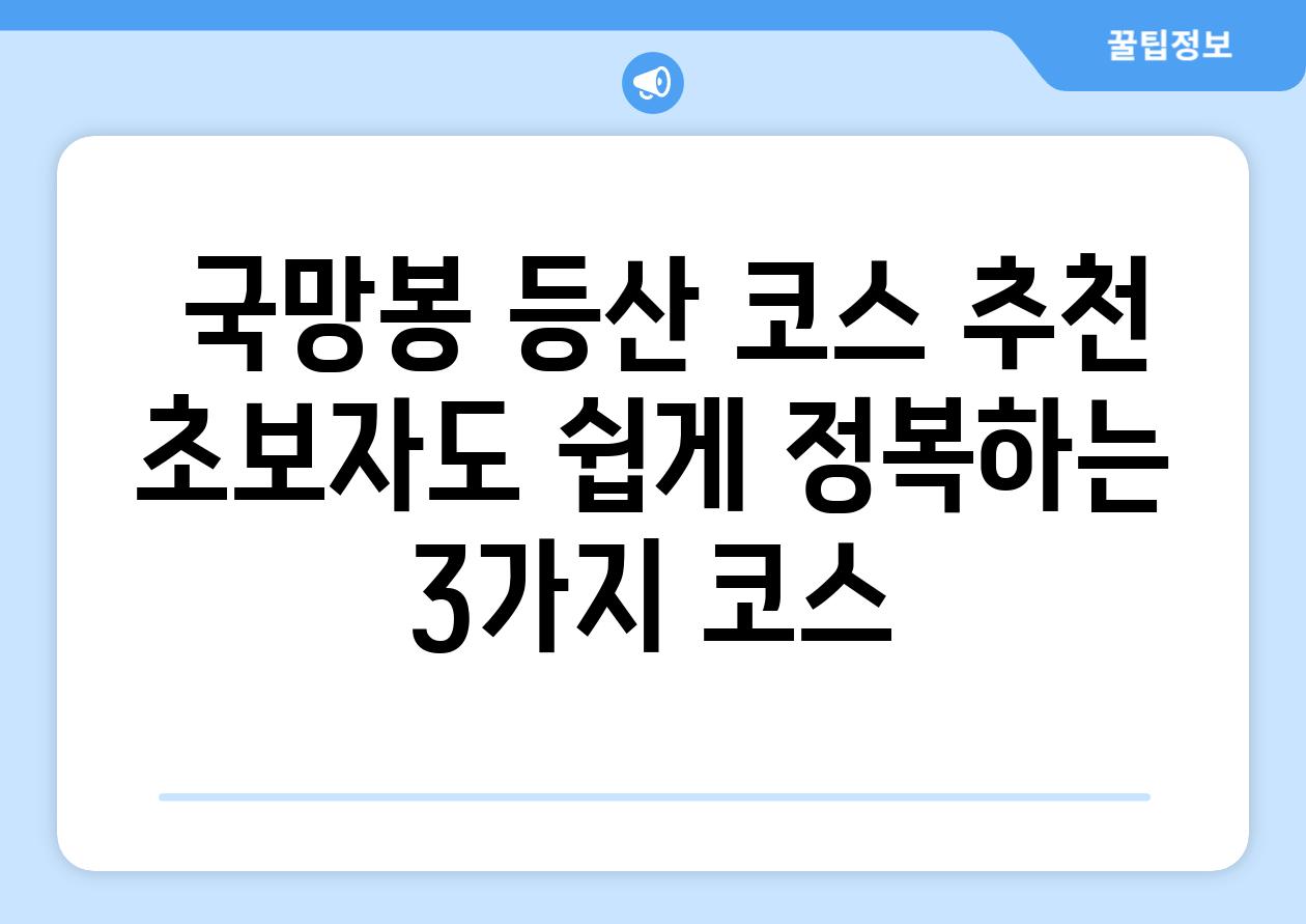  국망봉 등산 코스 추천 초보자도 쉽게 정복하는 3가지 코스