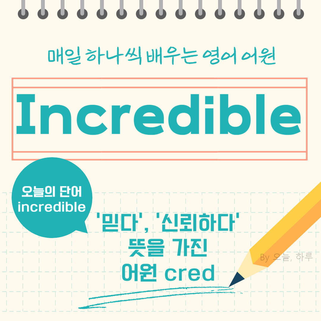 매일 하나씩 배우는 영어 어원 - 오늘의 단어 &quot;Incredible&quot;