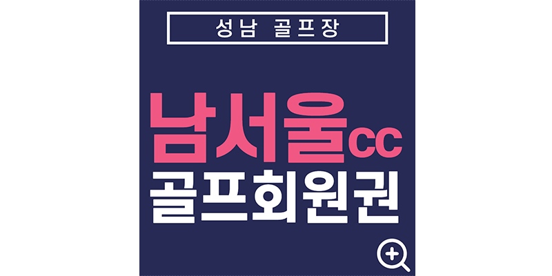 성남골프장-남서울cc-골프회원권