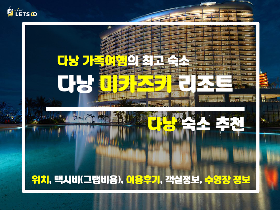 다낭 가족여행, 미카즈키 리조트 후기