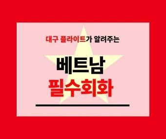 베트남 고수 빼주세요 회화 인사말 모음_21