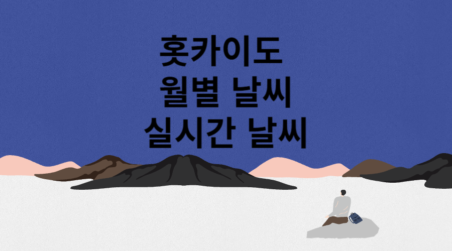 홋카이도 날씨