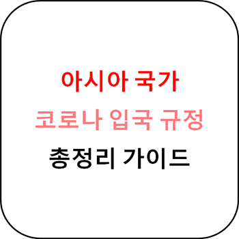  해외여행 가능한 아시아 국가 코로나 관련 입국규정 총정리