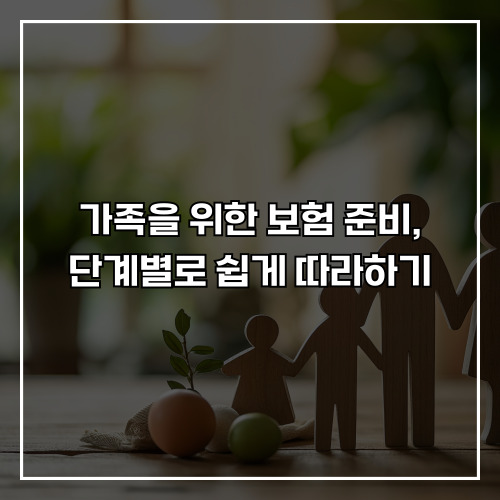 가족을 위한 보험 준비, 단계별로 쉽게 따라하기