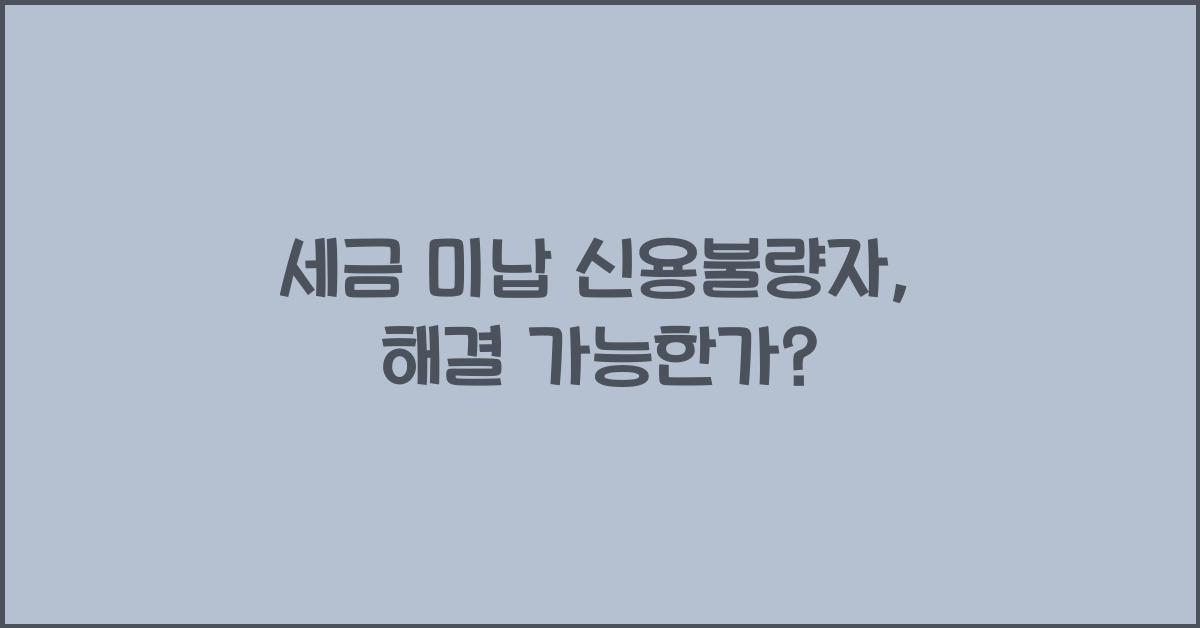 세금 미납 신용불량자