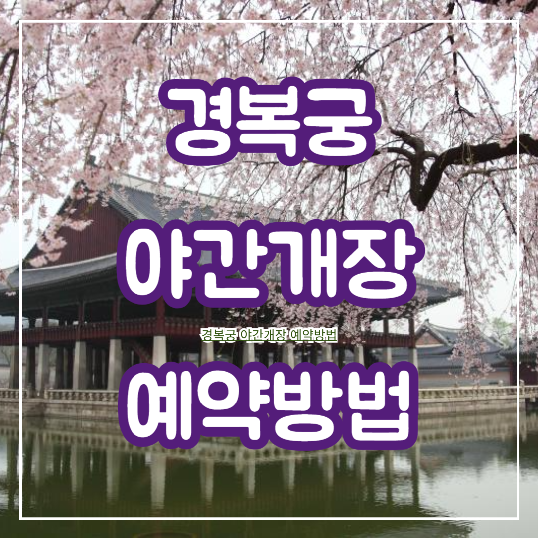 경복궁_야간개장_예약방법