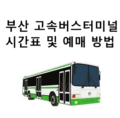  부산 고속버스터미널 시간표