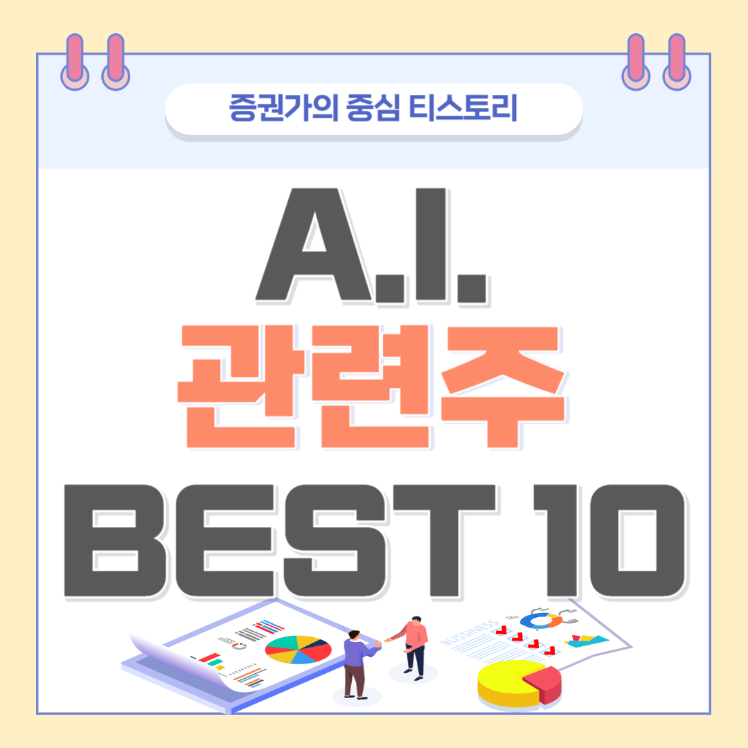 AI 관련주 BEST 10